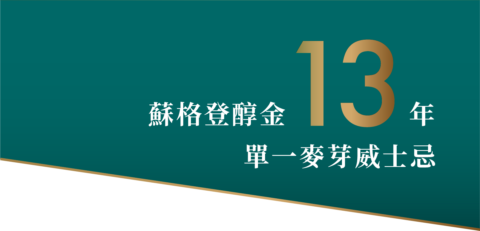 蘇格登醇金13年單一麥芽威士忌