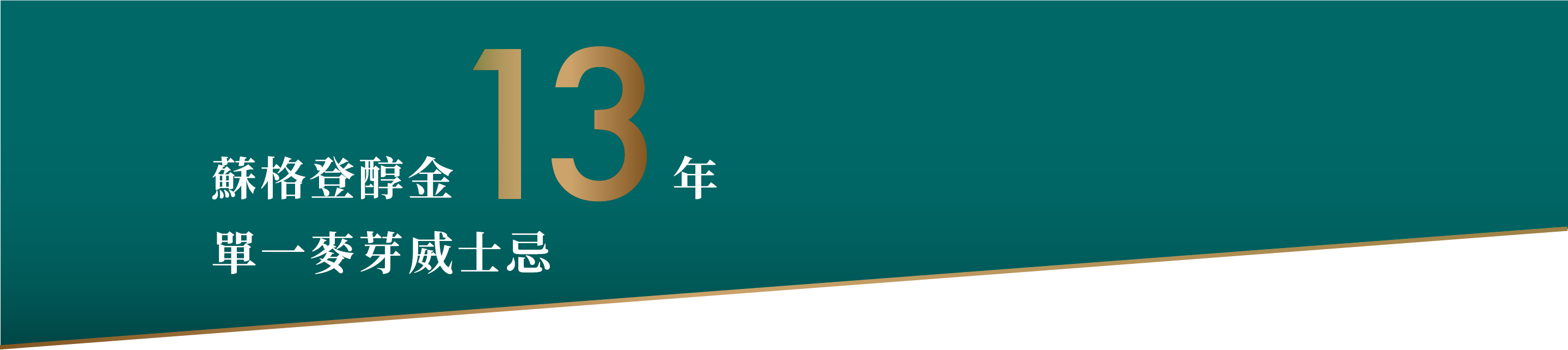 蘇格登醇金13年單一麥芽威士忌